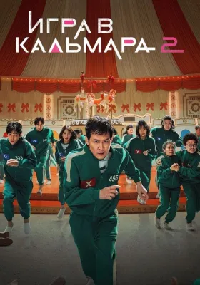 Игра в кальмара 2 сезон